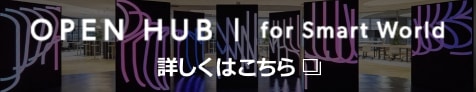 OPEN HUB│for Smart World　詳しくはこちら