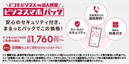 ドコモビジネスの法人携帯　ビジネスマホパック