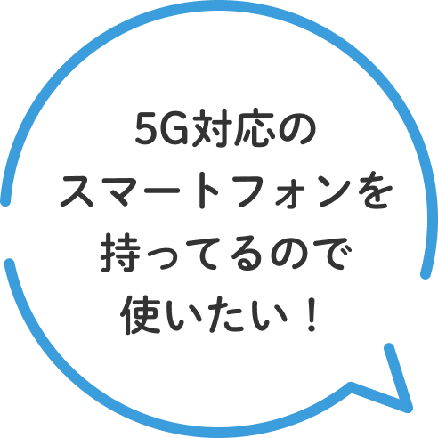 5G対応のスマートフォンを持ってるので使いたい!