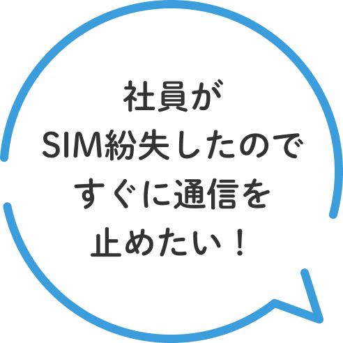 社員がSIM紛失したのですぐに通信を止めたい!